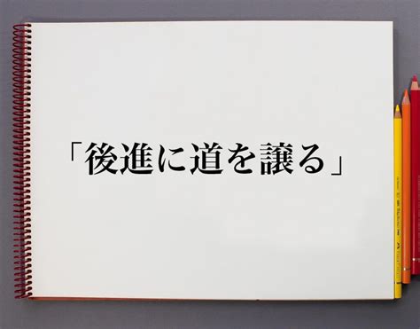 後進|後進(コウシン)とは？ 意味や使い方